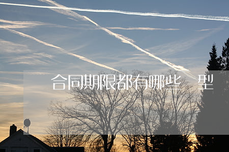 合同期限都有哪些類型？